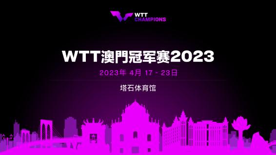 WTT澳门冠军赛将于四月在塔石体育馆举行 男女单