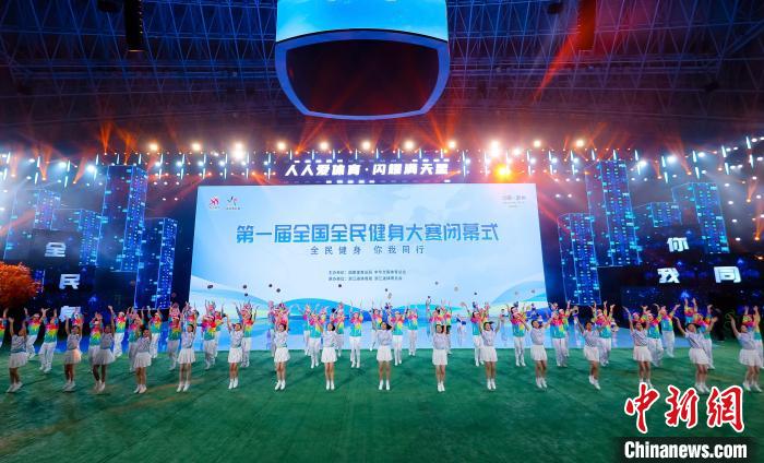 浙江杭州首届全国全民健身大赛圆满落幕：以参