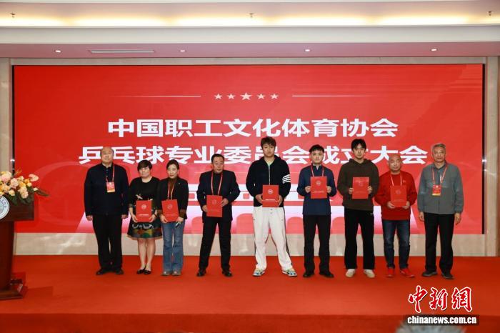 中国职工文化体育协会乒乓球专委会正式成立 推