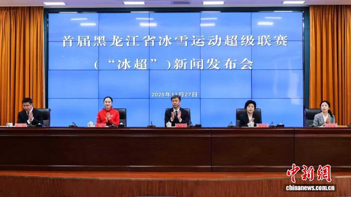 哈尔滨将举办首届“冰超”五项赛事 东北首个英