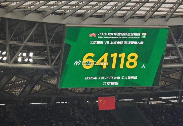 国安主场打破13年上座纪录 新赛季三大希望引期
